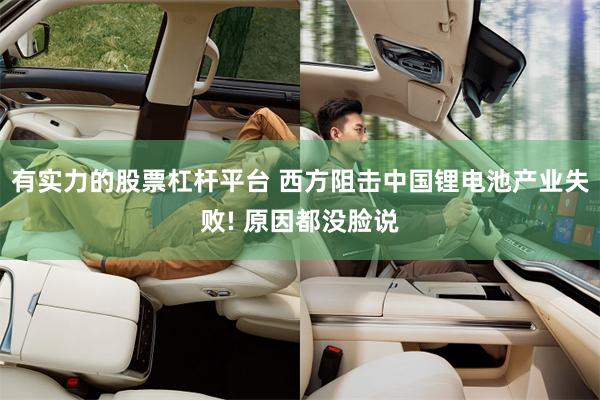 有实力的股票杠杆平台 西方阻击中国锂电池产业失败! 原因都没脸说
