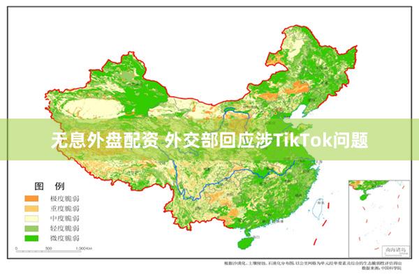 无息外盘配资 外交部回应涉TikTok问题