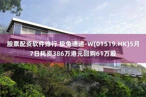 股票配资软件排行 极兔速递-W(01519.HK)5月7日耗