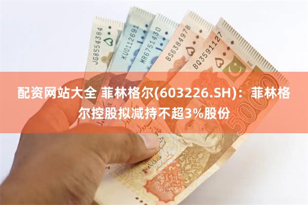配资网站大全 菲林格尔(603226.SH)：菲林格尔控股拟