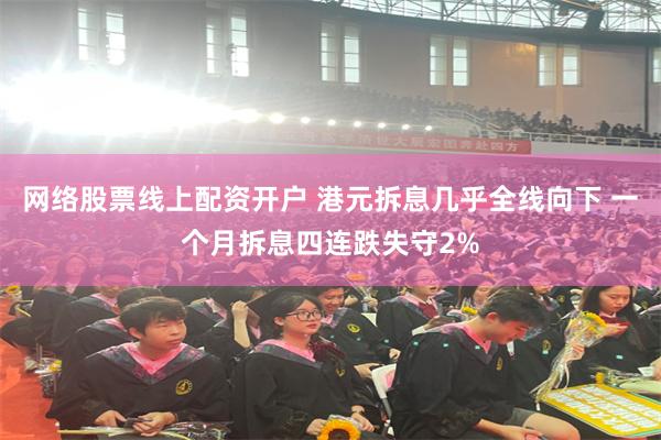 网络股票线上配资开户 港元拆息几乎全线向下 一个月拆息四连跌