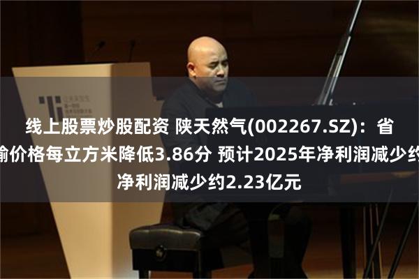 线上股票炒股配资 陕天然气(002267.SZ)：省内管道运