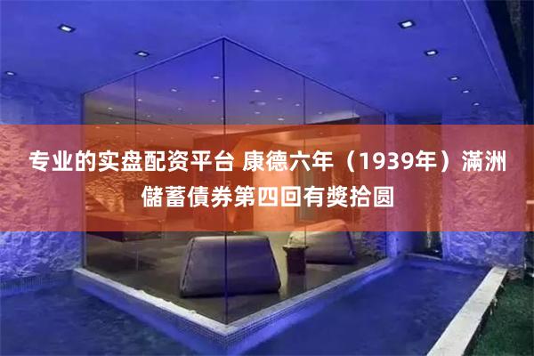 专业的实盘配资平台 康德六年（1939年）滿洲儲蓄債券第四回