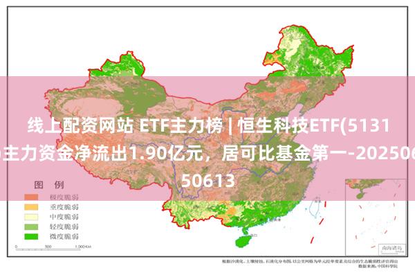 线上配资网站 ETF主力榜 | 恒生科技ETF(513130)主力资金净流出1.90亿元，居可比基金第一-20250613
