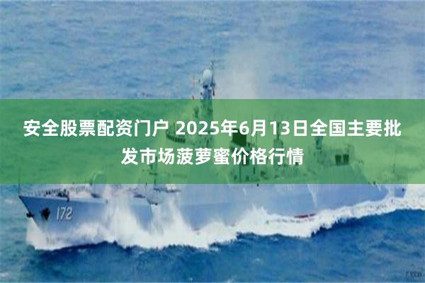 安全股票配资门户 2025年6月13日全国主要批发市场菠萝蜜价格行情