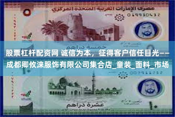 股票杠杆配资网 诚信为本，征得客户信任目光——成都卿攸涞服饰有限公司集合店_童装_面料_市场