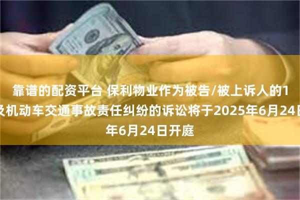 靠谱的配资平台 保利物业作为被告/被上诉人的1起涉及机动车交