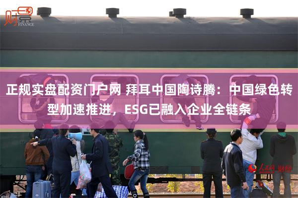 正规实盘配资门户网 拜耳中国陶诗腾：中国绿色转型加速推进，E