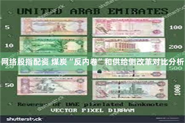 网络股指配资 煤炭“反内卷”和供给侧改革对比分析